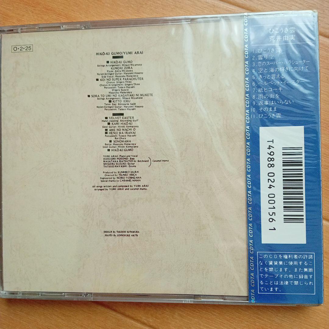 日*0様 新品未開封 希少廃盤 荒井由実/ ひこうき雲 32XA-121 198