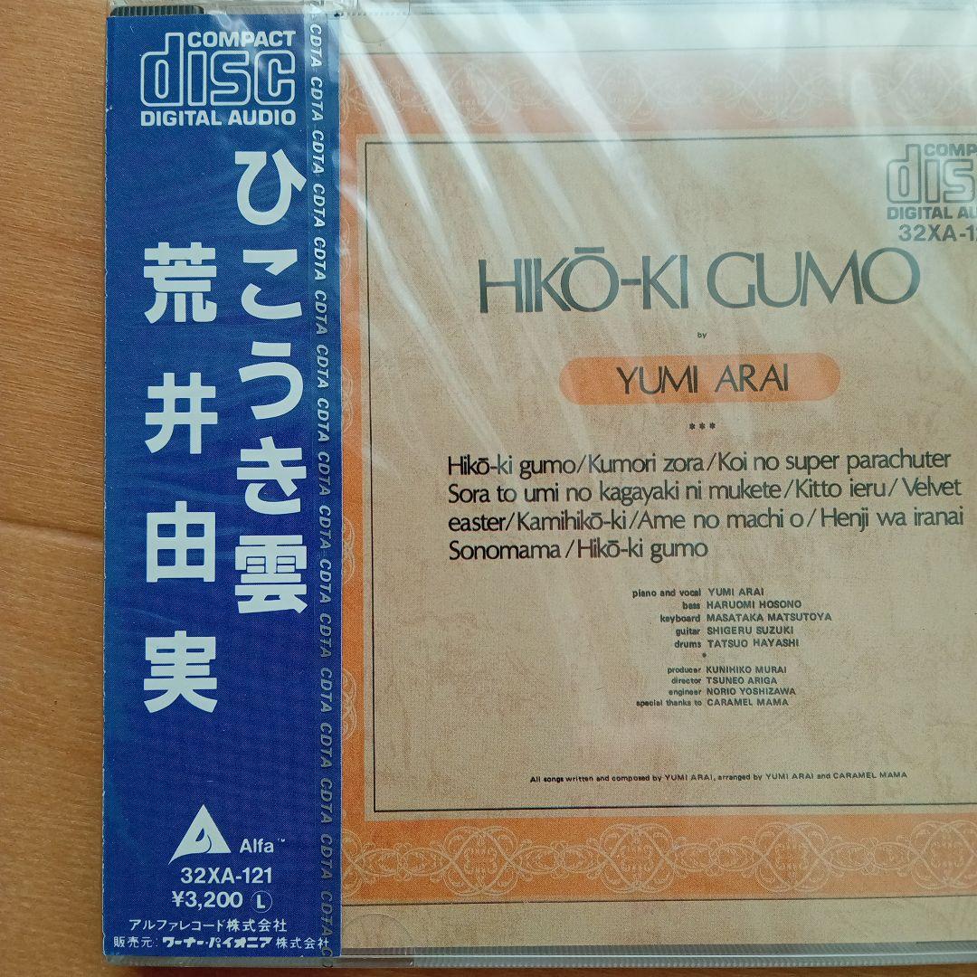 日*0様 新品未開封 希少廃盤 荒井由実/ ひこうき雲 32XA-121 198