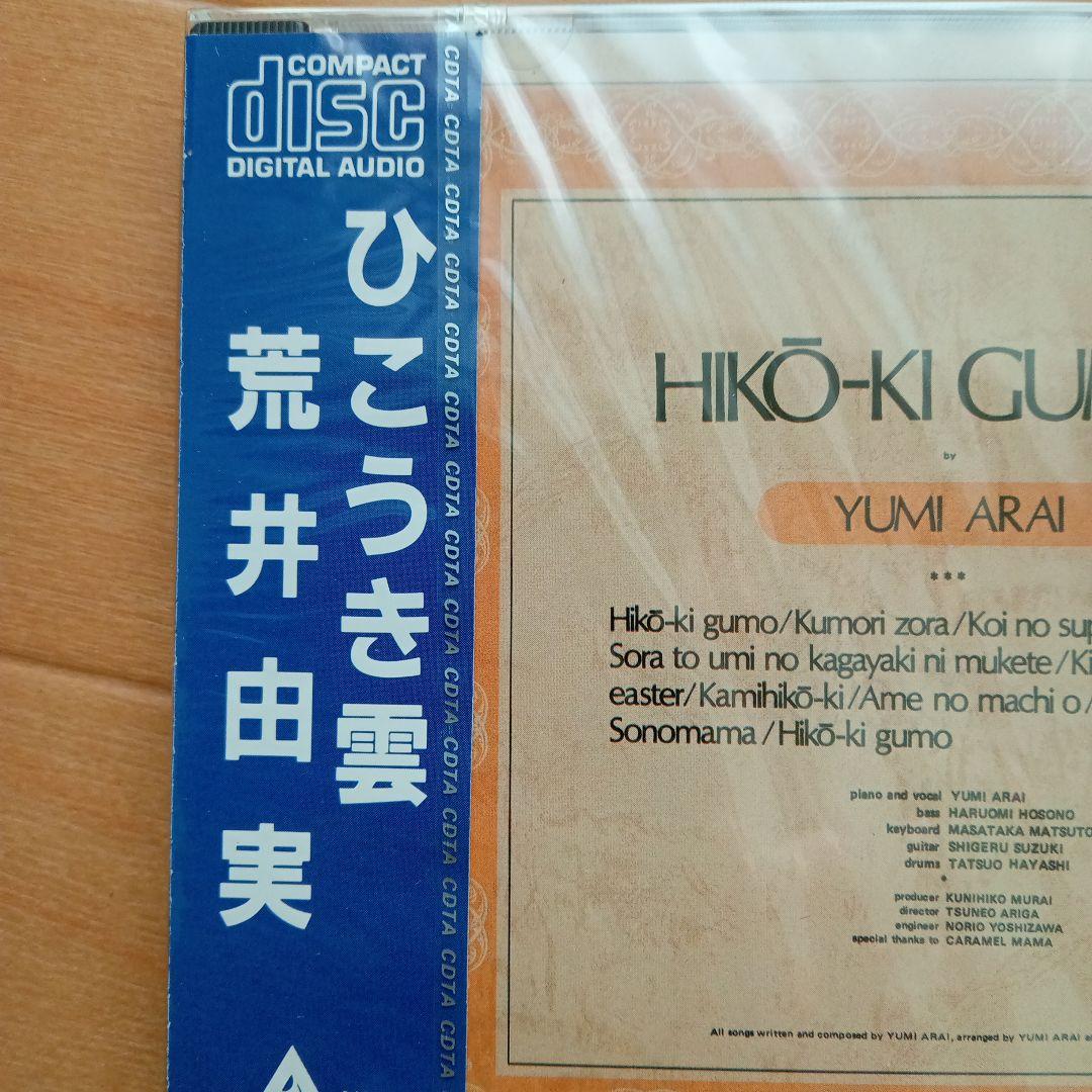 日*0様 新品未開封 希少廃盤 荒井由実/ ひこうき雲 32XA-121 198