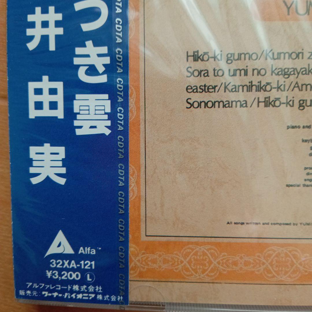日*0様 新品未開封 希少廃盤 荒井由実/ ひこうき雲 32XA-121 198