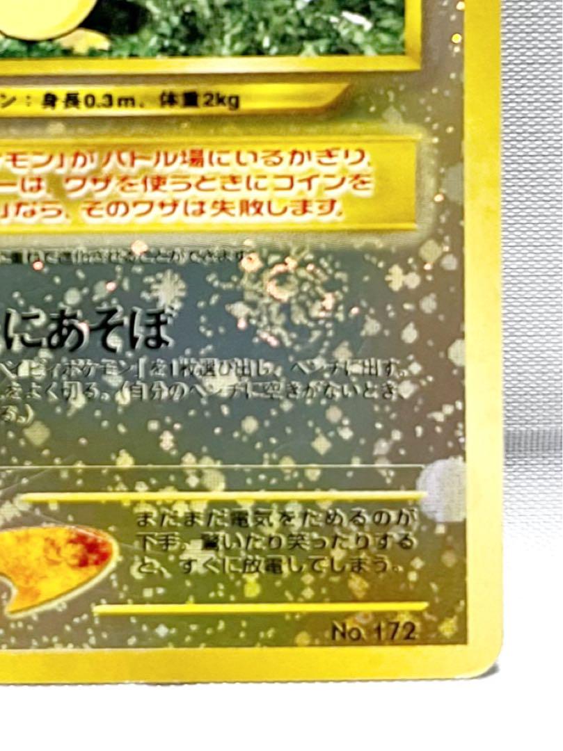 ピチュー 旧裏 いっしょにあそぼ 十字 渦巻き - メルカリ
