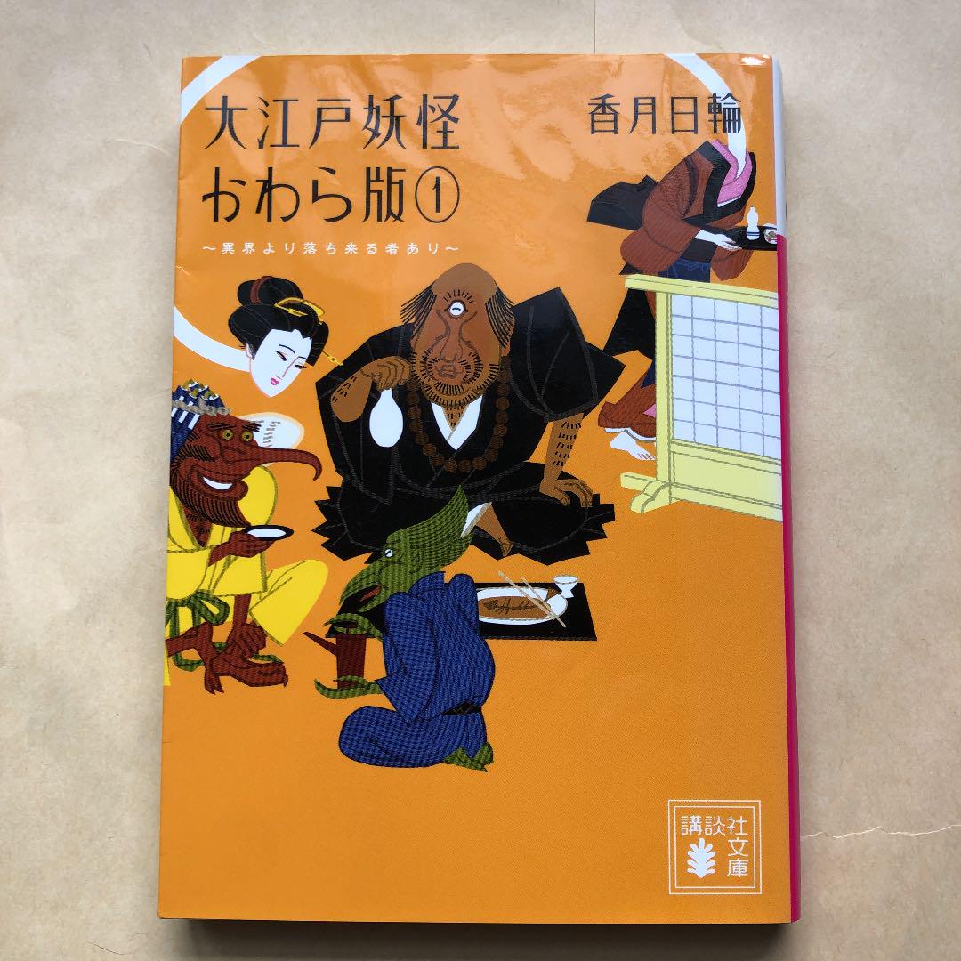 大江戸妖怪かわら版 1 異界より落ち来る者あり メルカリ 大江戸妖怪かわら版 1 異界より落ち来る者あり メルカリ