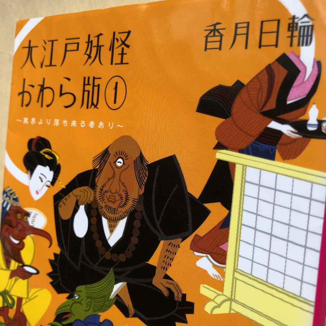 大江戸妖怪かわら版 1 異界より落ち来る者あり メルカリ 大江戸妖怪かわら版 1 異界より落ち来る者あり メルカリ