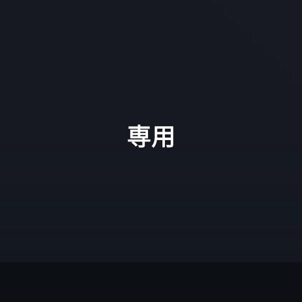 専用