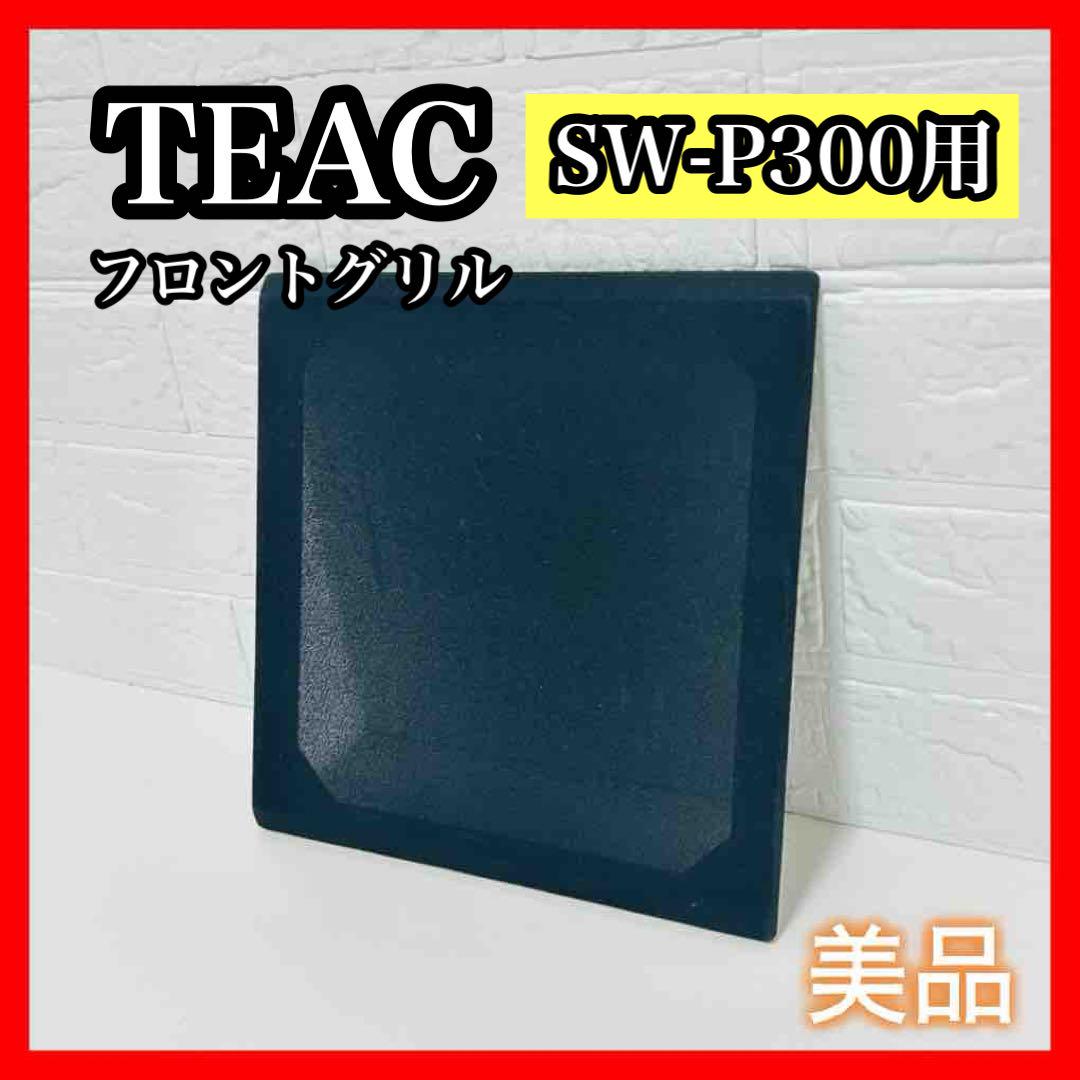 ✨極美品✨フロントグリルのみ TEAC SW-P300 サブウーファー