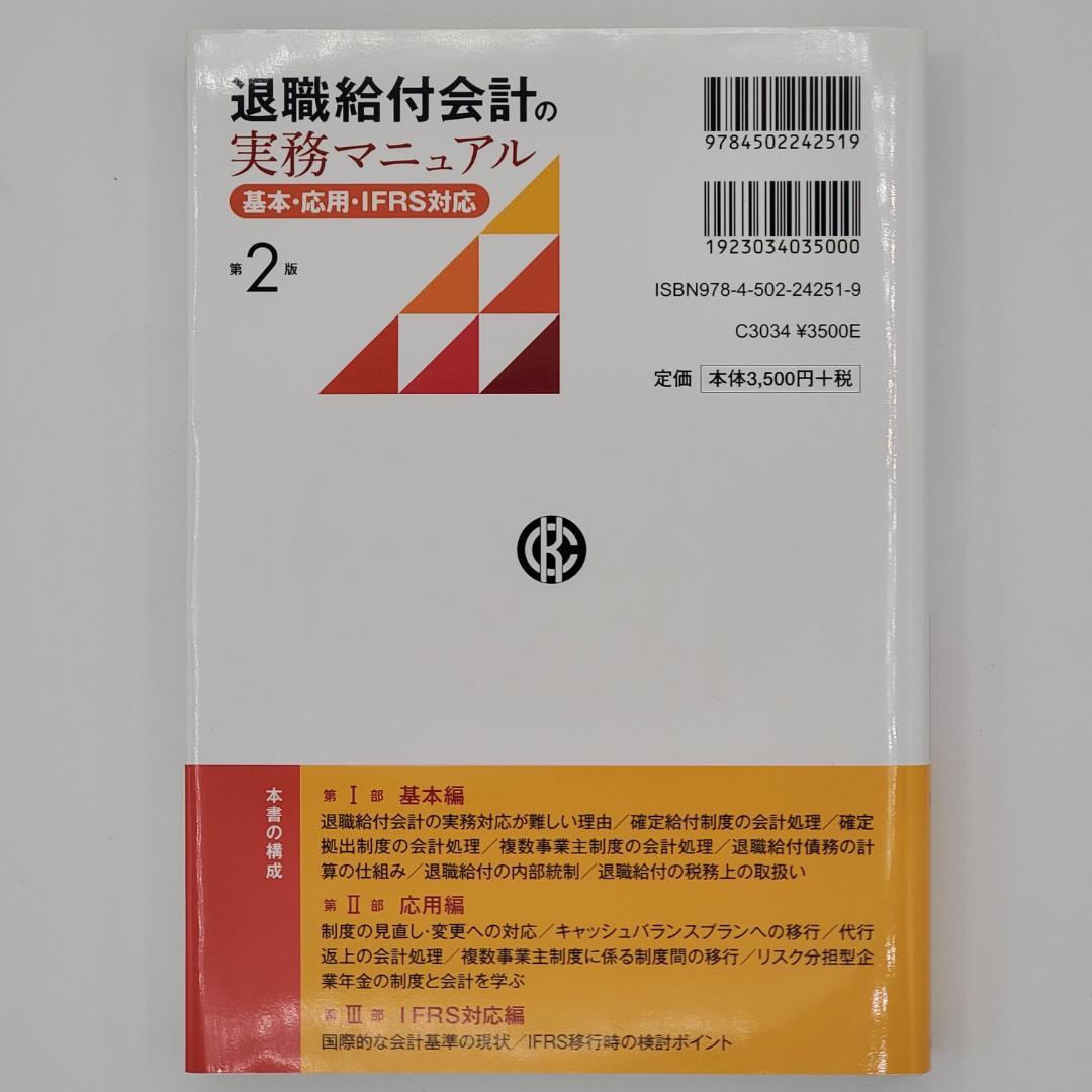 退職給付会計の実務マニュアル : 基本・応用・IFRS対応