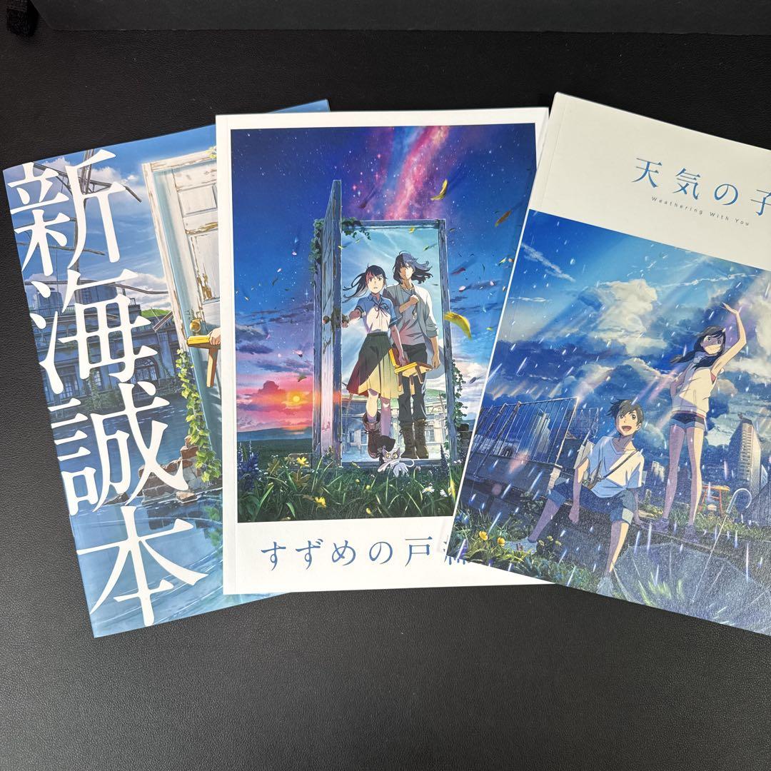 天気の子」「すずめの戸締まり」パンフレット+「新海誠本」3点