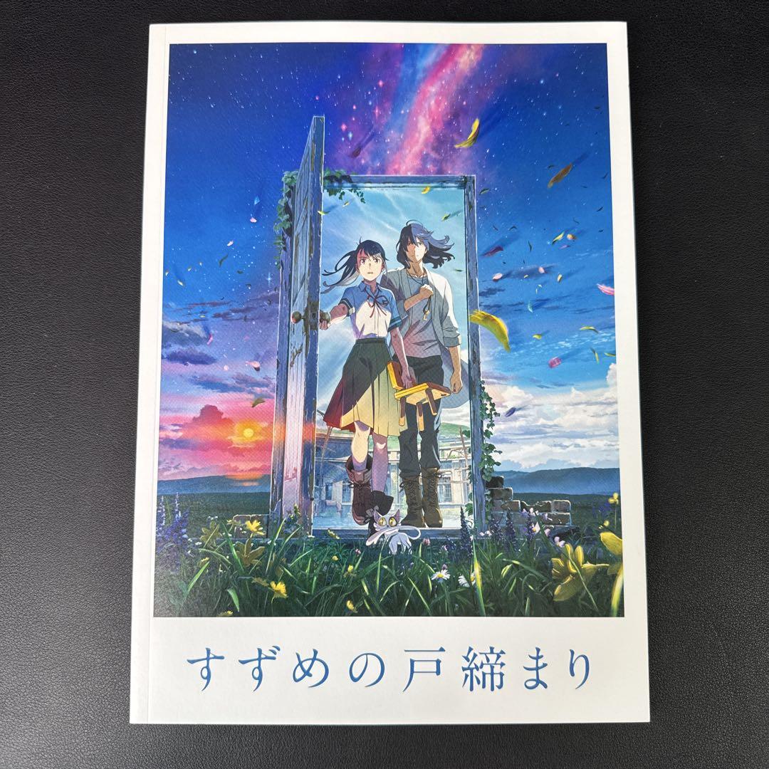 すずめの戸締まり』入場者プレゼントとして小冊子「新海誠本