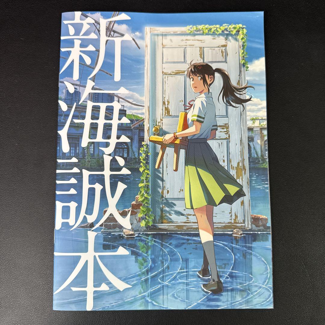 Amazon.co.jp: すずめの戸締まり パンフレット 新海誠本1 2