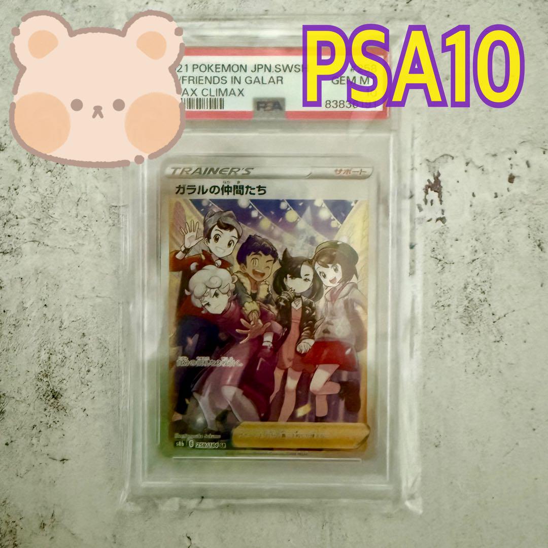 ガラルの仲間たち ポケモンカードゲーム PSA10 ガラルの仲間たち ポケモンカードゲーム PSA10