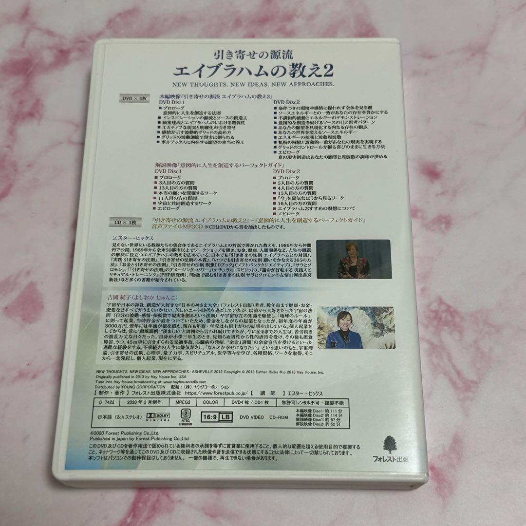 引き寄せの源流　エイブラハムの教え２　吉岡純子監修