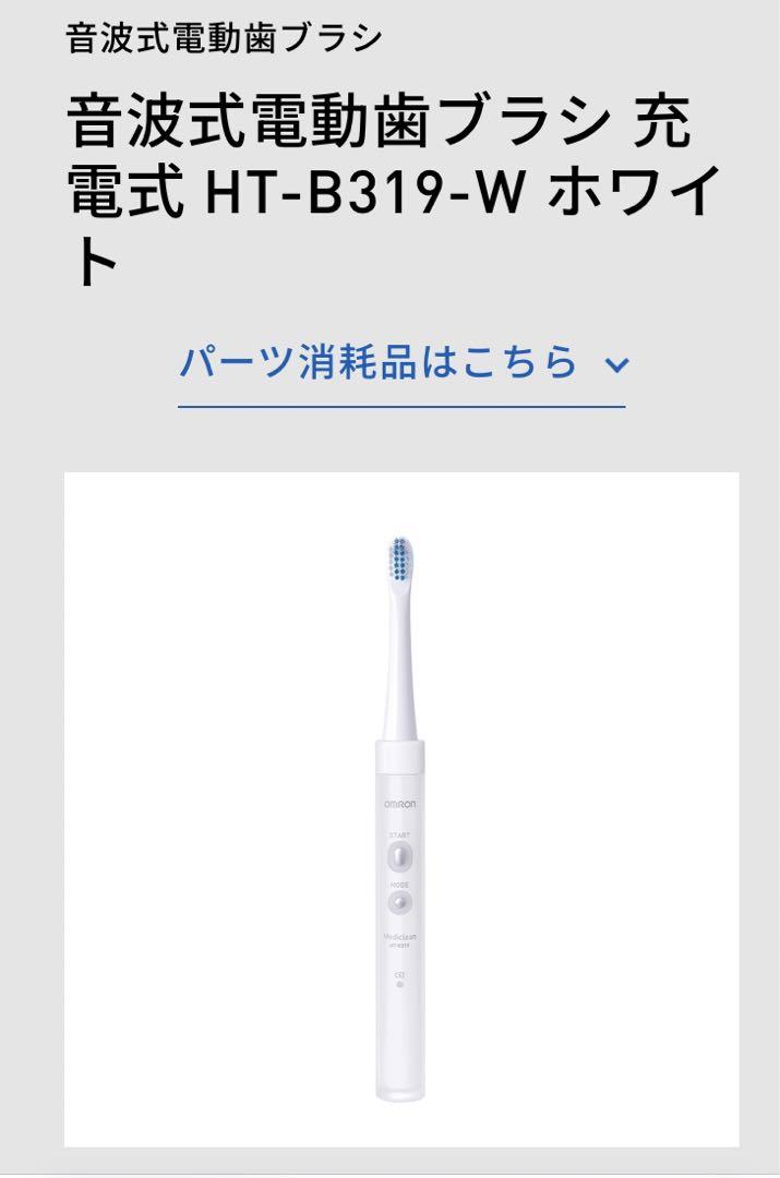 オムロン音波式電動歯ブラシメディクリーンHT-B319-W  新品未開封