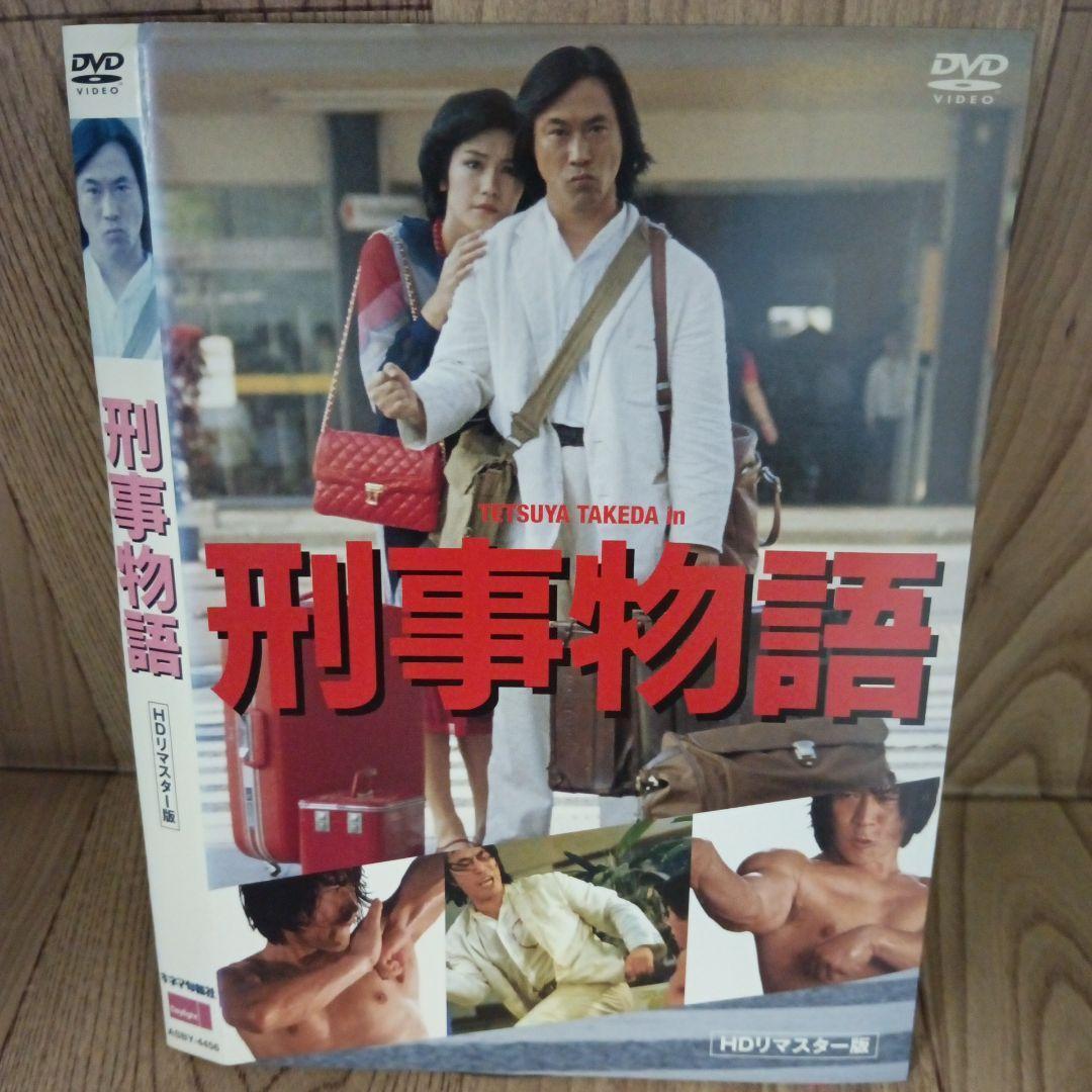 ナ429 刑事物語 武田鉄矢 西田敏行 田中邦衛 高倉健 レンタル