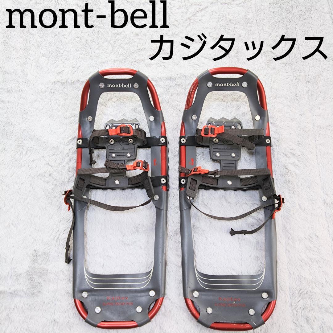 モンベルmontbellスノーシューかんじき、KAJITAX、アルペンスノーポン