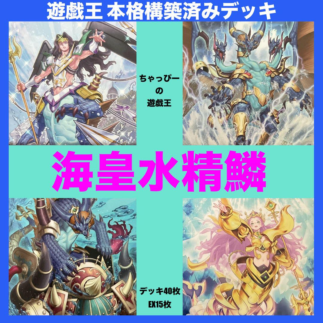 遊戯王 海皇水精鱗 本格構築済みデッキ 計63枚 ポセイドラ ガイオアビス 深海 遊戯王 海皇水精鱗 本格構築済みデッキ 計63枚 ポセイドラ 深海