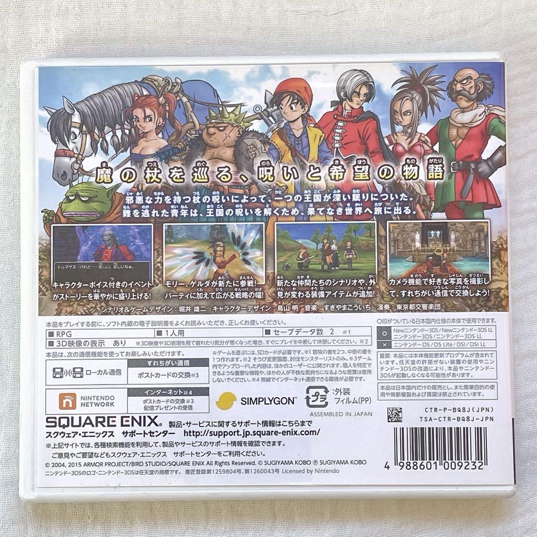 ドラゴンクエストVIII 空と海と大地と呪われし姫君　ニンテンドー3DS