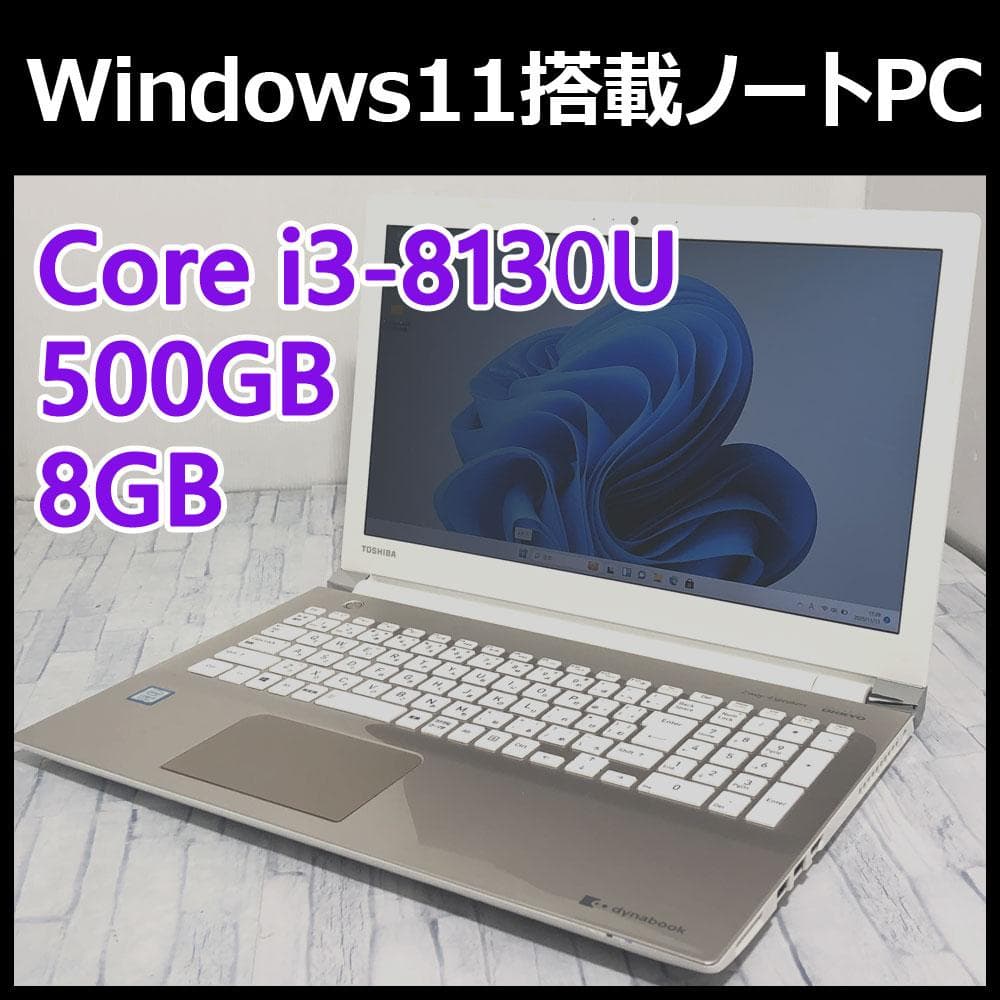 Win11搭載ノートパソコン本体 第8世代Core i3 500GB 8GB東芝
