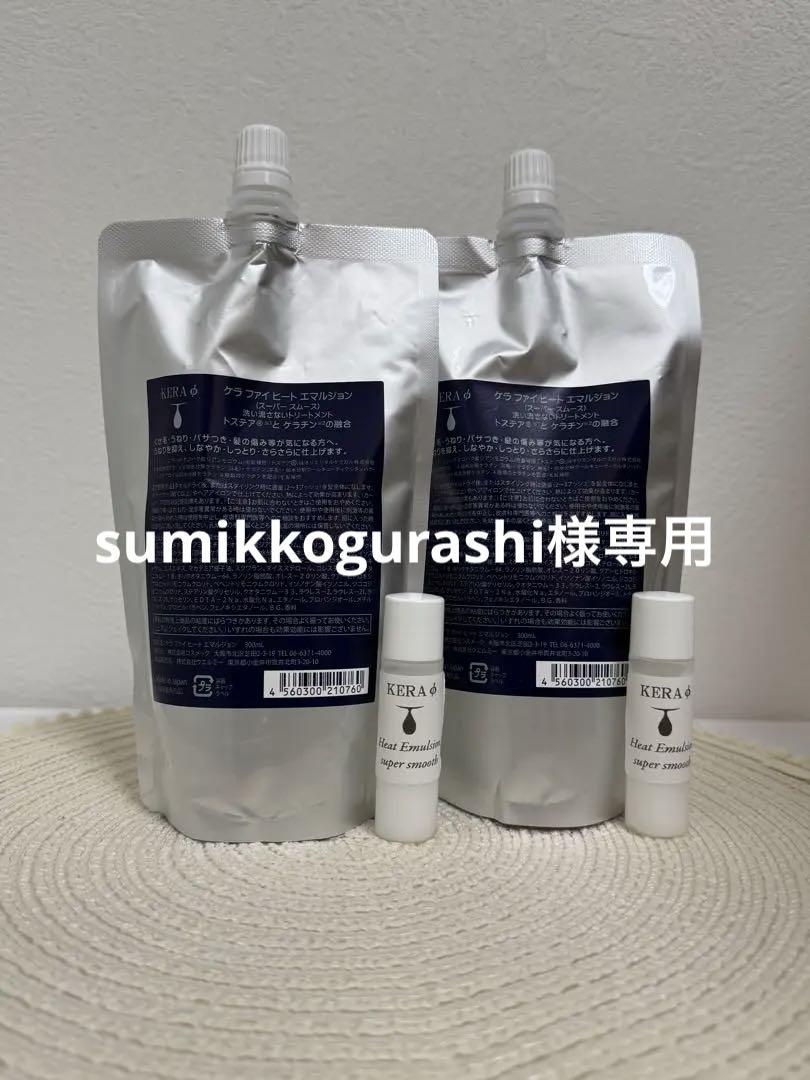 ケラファイヒートエマルジョン【リフィル】300ml ×2本＋サンプル付　新品