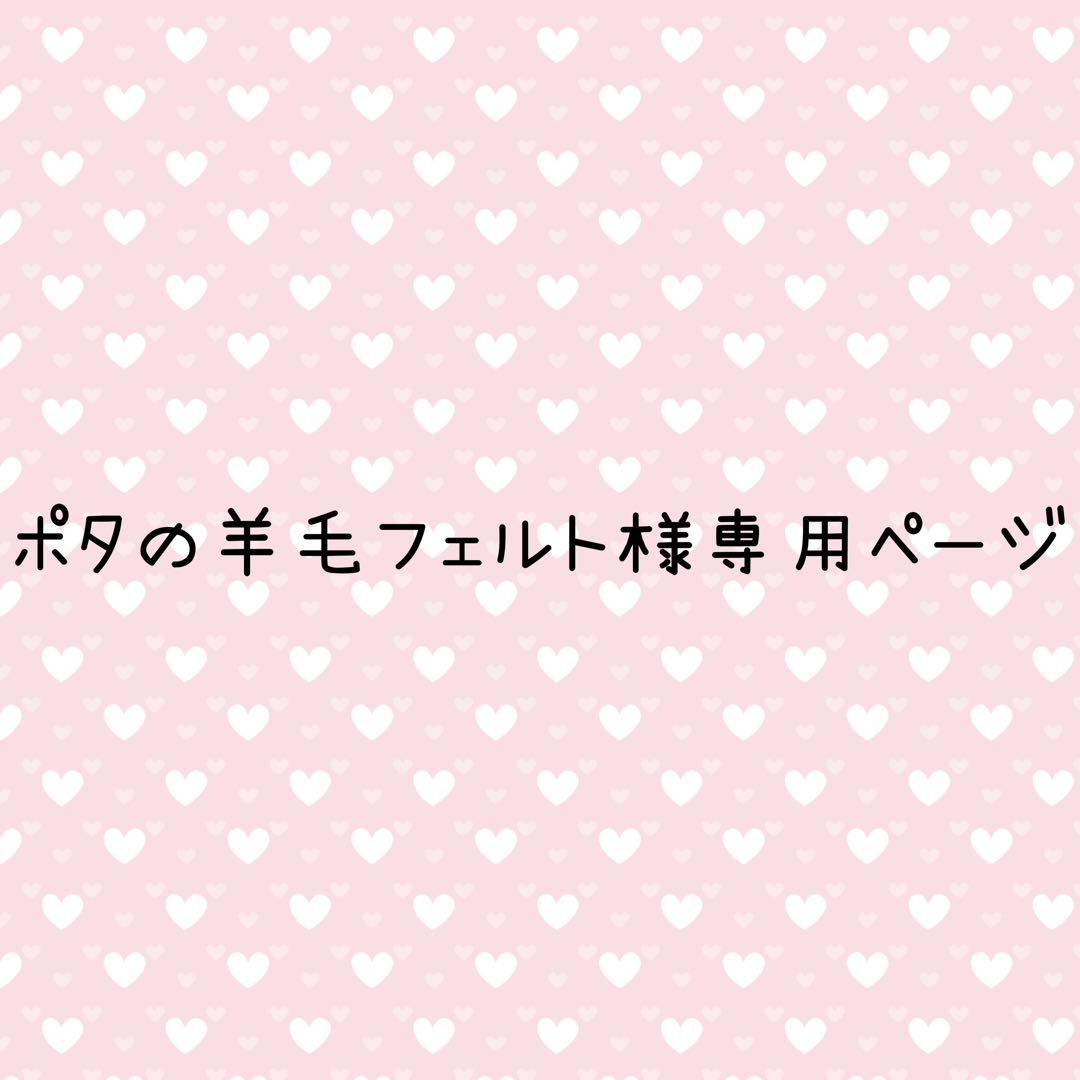 ポタの羊毛フェルト様専用ページ　たまごっちみーつカバー　2点