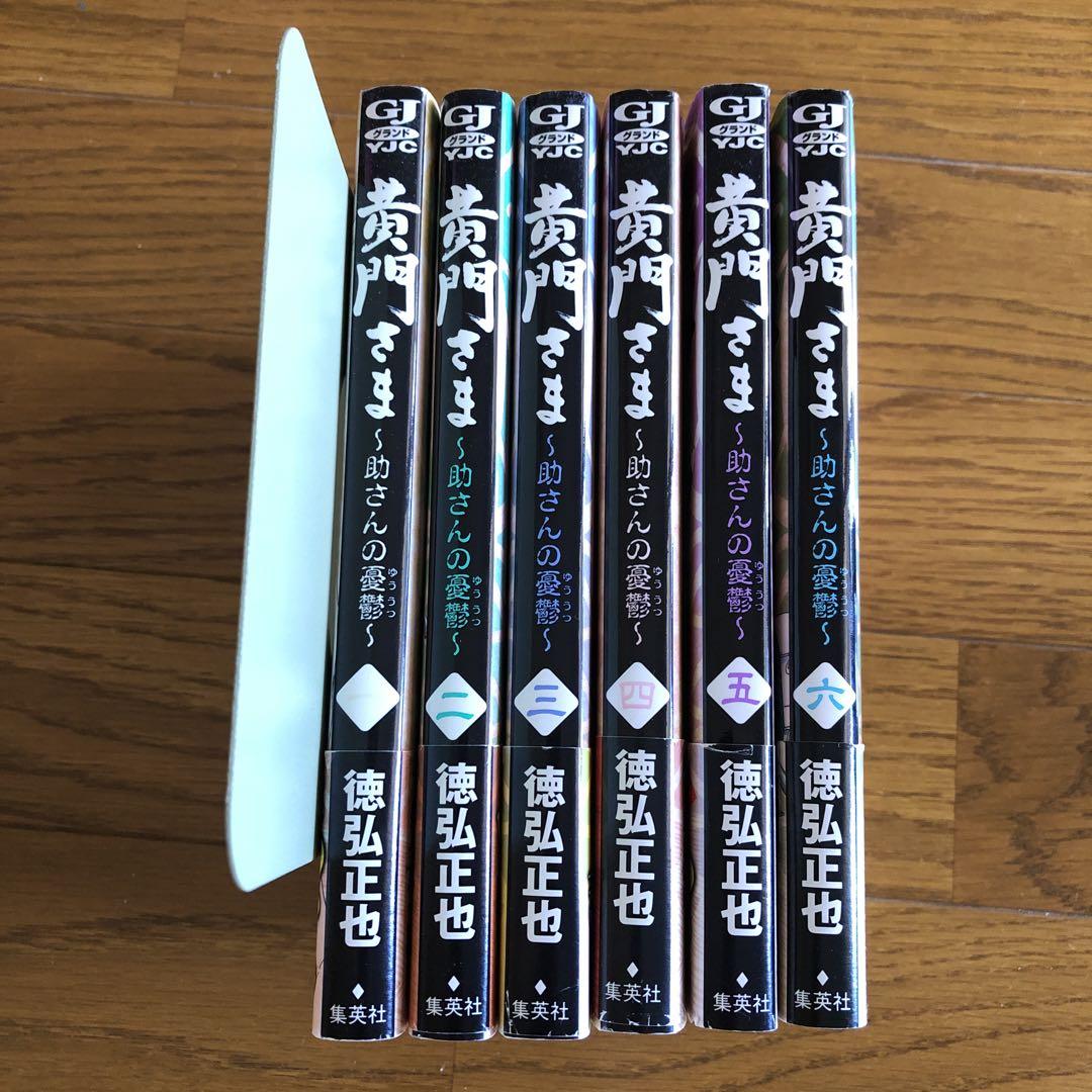 黄門さま : 助さんの憂鬱 全巻