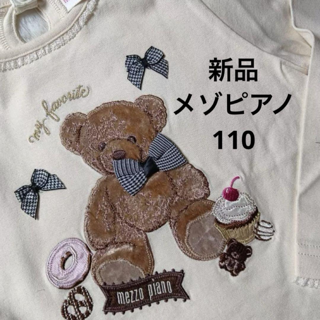 新品　メゾピアノ　110 くまさん　スイーツ　ロンT オフホワイト　白