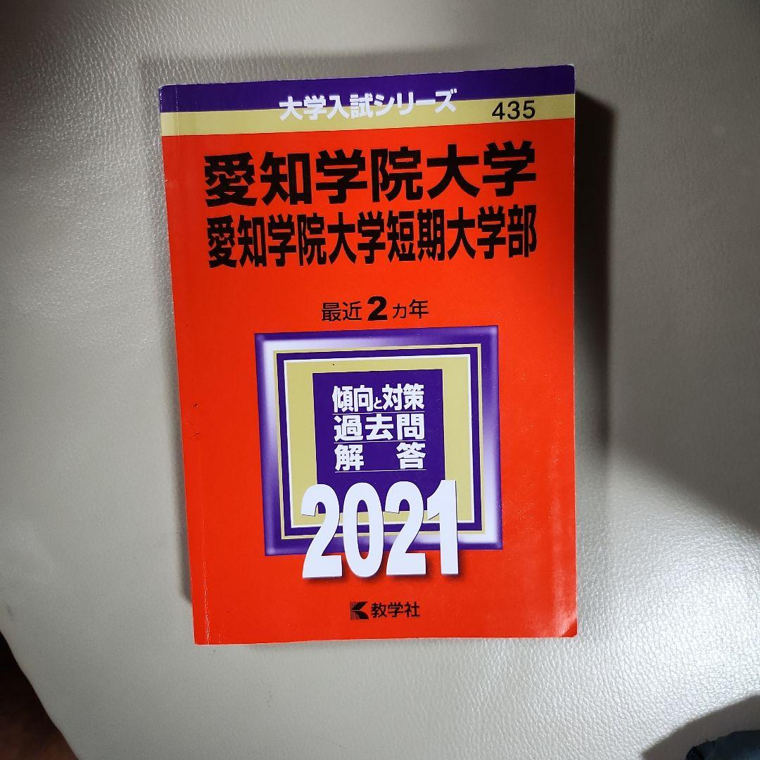 女性が喜ぶ♪ まとめて出品】愛知学院大学 過去問 語学・辞書・学習参考書