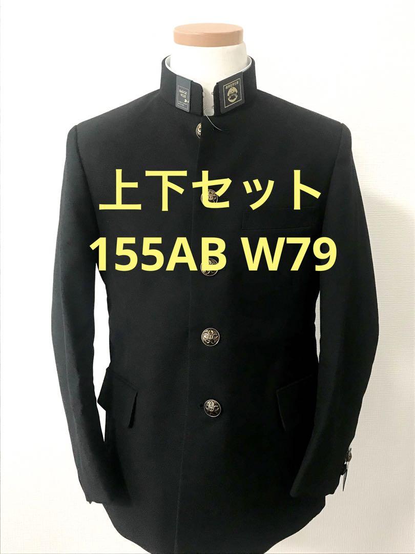 ＊お値下げ中＊新品未使用 全国標準型学生服  学ラン 上下 155AB W79