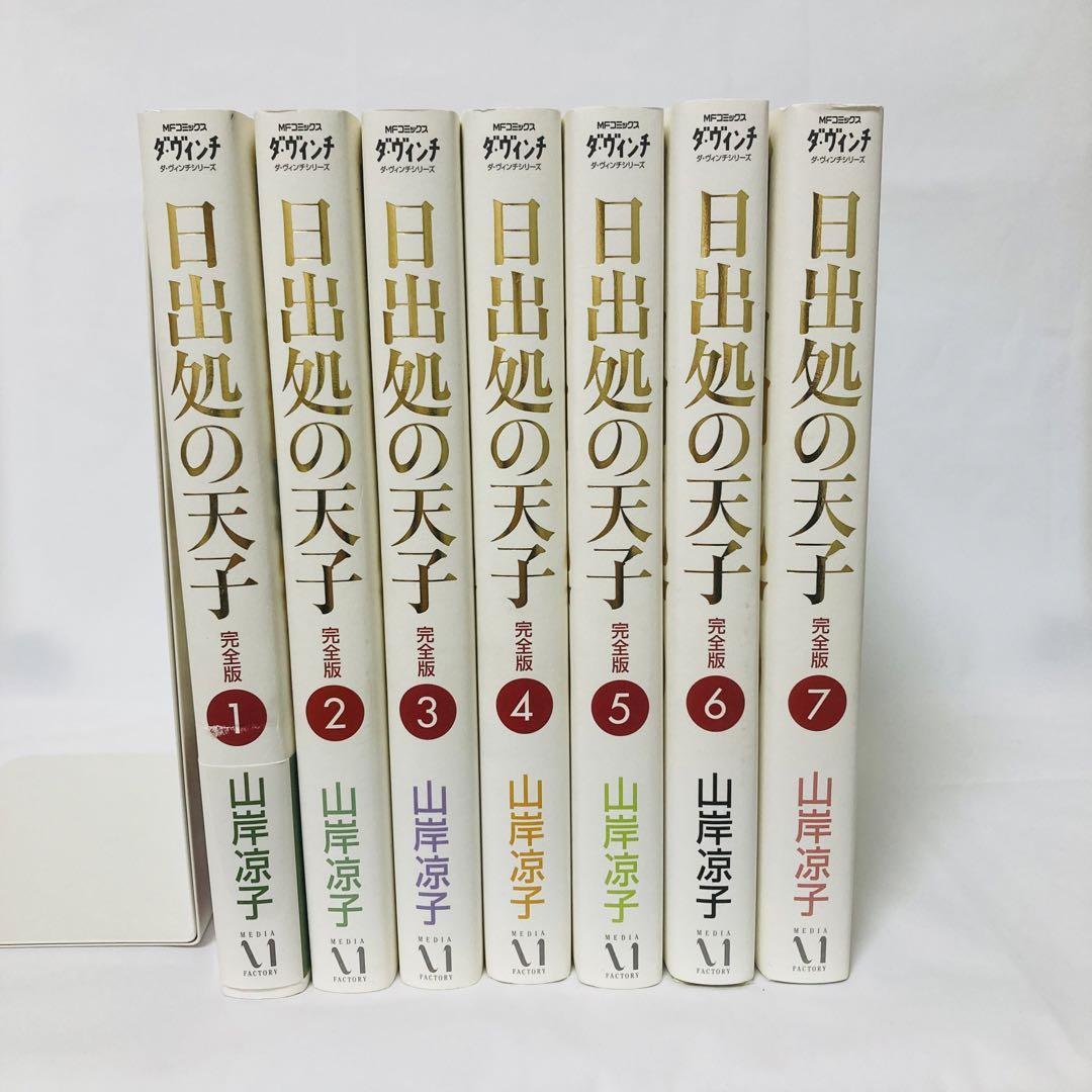 日出処の天子 完全版 コミック 1~7巻 全巻 山岸涼子