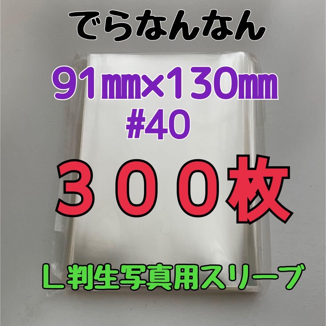 でらなんなん L判写真用 スリーブ 91×130mm 300枚