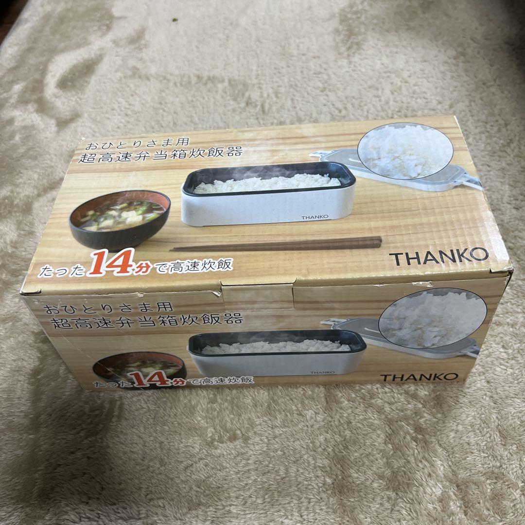 新品未使用炊飯器THANKO サンコーおひとり様用炊飯器高速弁当箱炊飯器