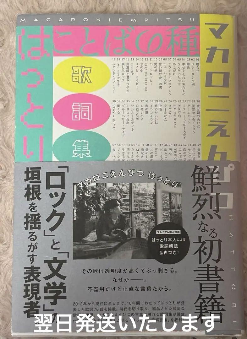 マカロニえんぴつ　はっとり　　歌詞集　ことばの種 Amazon.co.jp: ことばの種 マカロニえんぴつ はっとり歌詞集 本