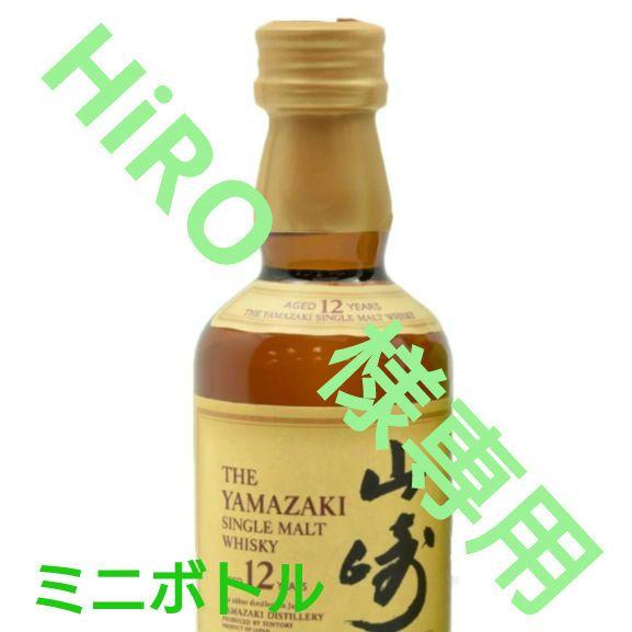 HiRO様専用　サントリー シングルモルト ウイスキー 山崎 50ml