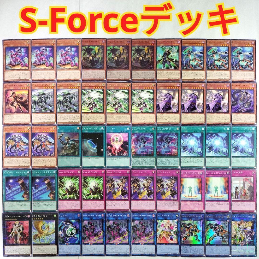 遊戯王デッキ　S-Forceデッキ　ガチ構築 遊戯王デッキ S-Forceデッキ ガチ構築