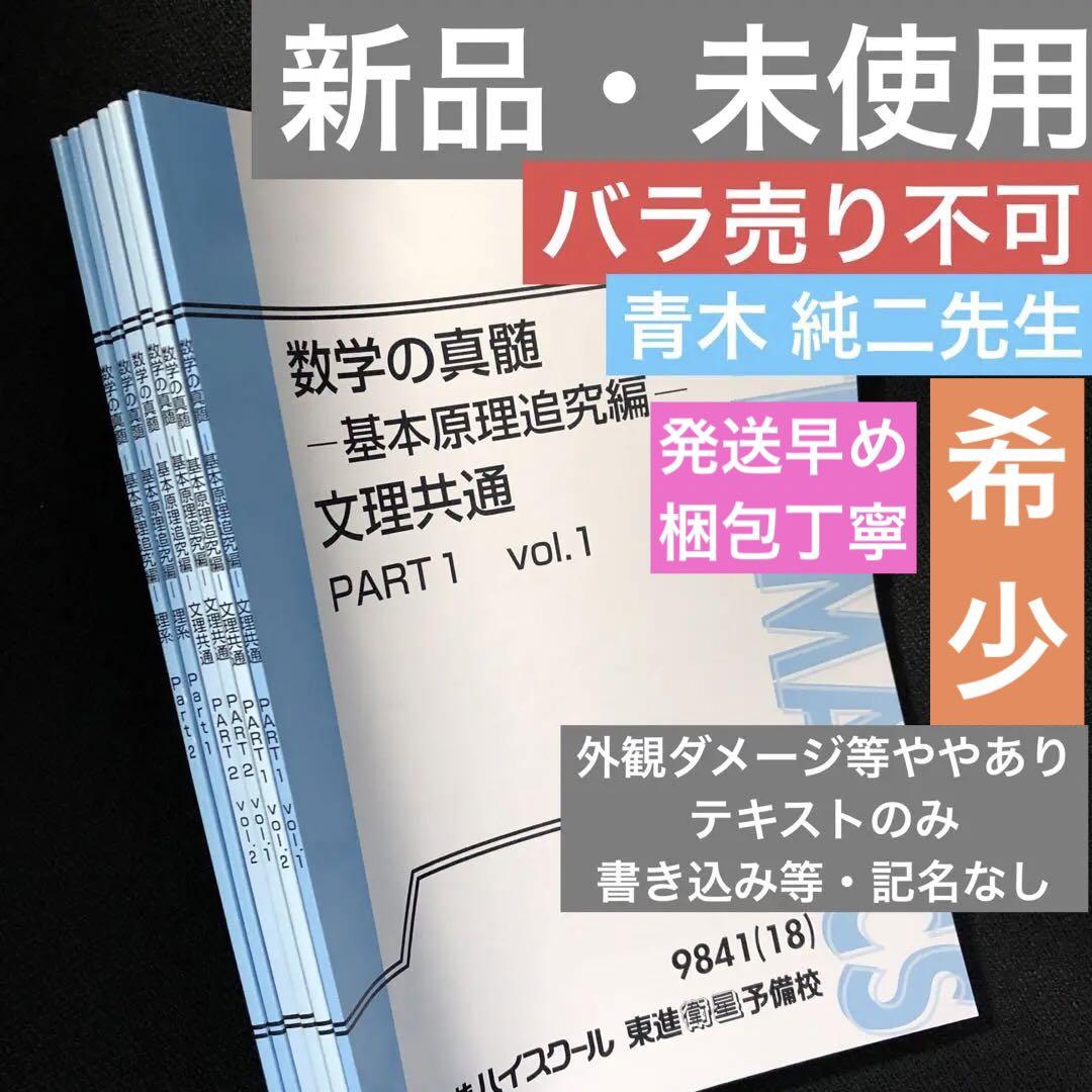 東進 数学の真髄 基本原理追究編 文理共通＋理系 テキストのみ