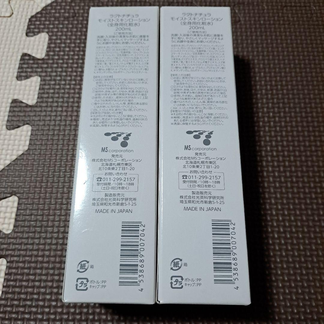 格安！新品　ラクトナチュラ　モイストスキンローション✖️２本セット　美容