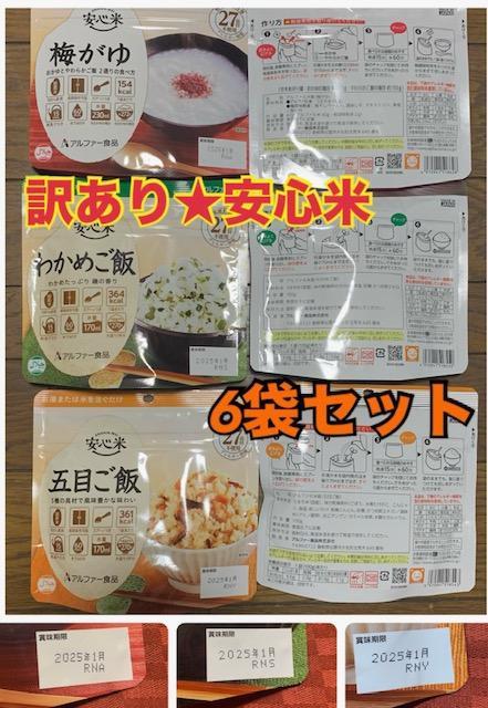 ラストです★訳アリ★アルファー食品安心米6袋保存食わかめ・五目・梅