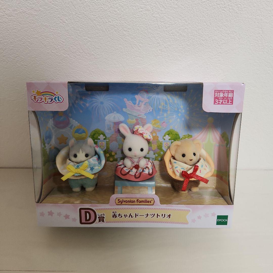 シルバニア キラキラくじ Ｄ賞