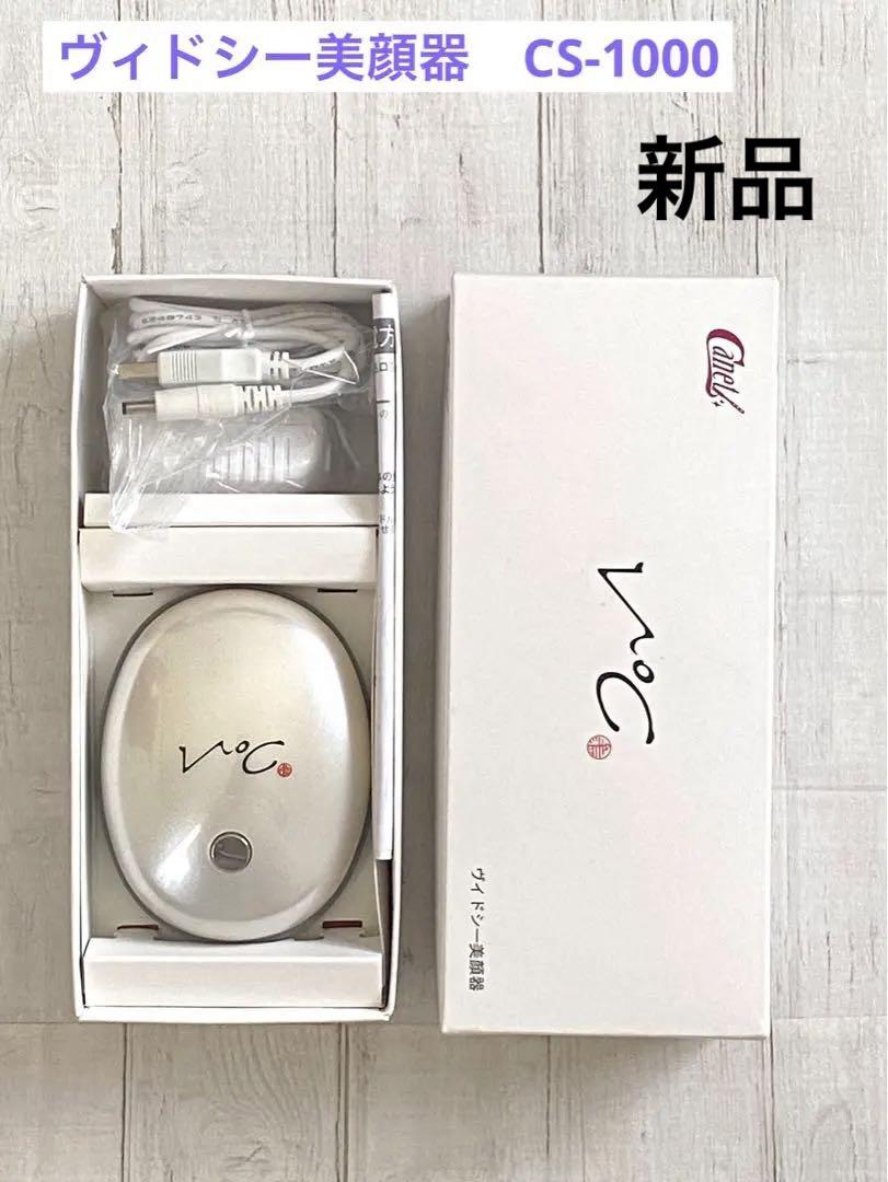 【クッシー】　新品　ヴィドシー美顔器　CS-1000  フェイスケア クッシー様専用】 新品 ヴィドシー美顔器 CS-1000 フェイスケア