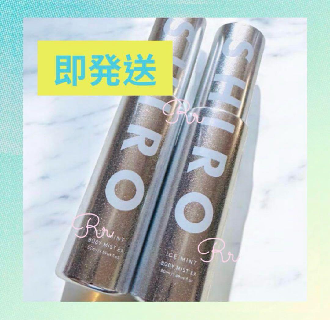 【即発送】SHIRO アイスミント ボディミスト 50mL 2本