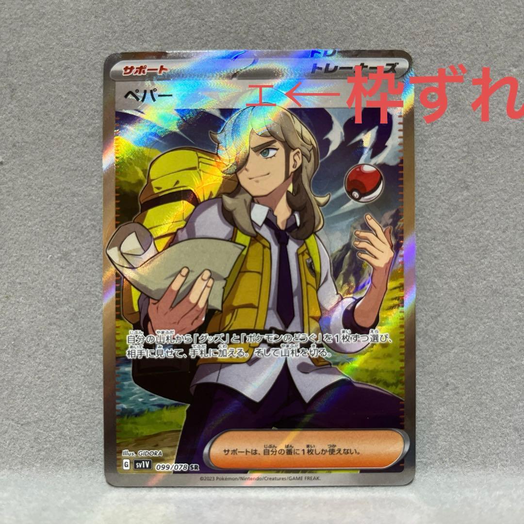 ペパー SR 枠ずれ特大エラー 魂抜けPokemon Card Game