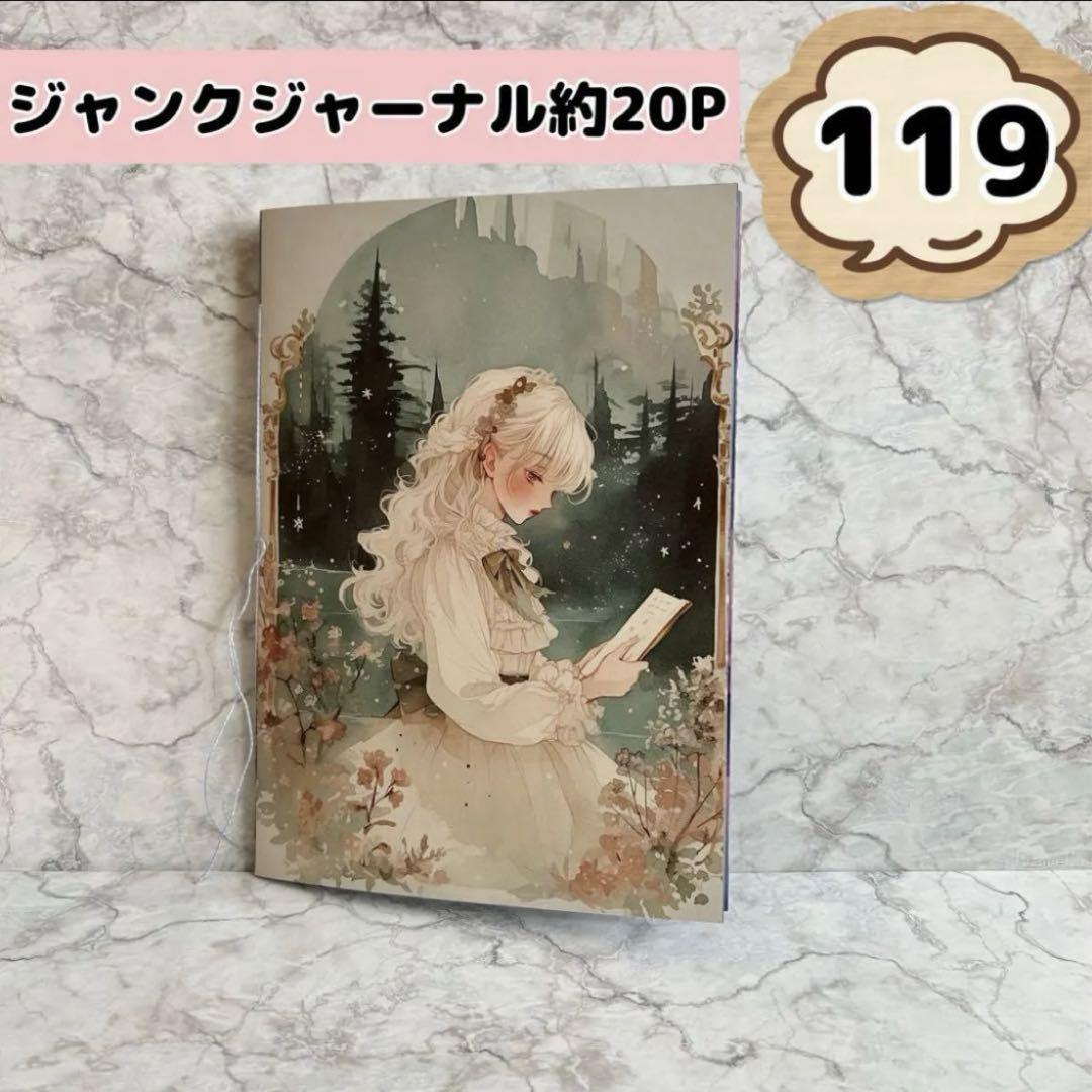 No．119】約20P ジャンクジャーナル 雑記帳 コラージュ