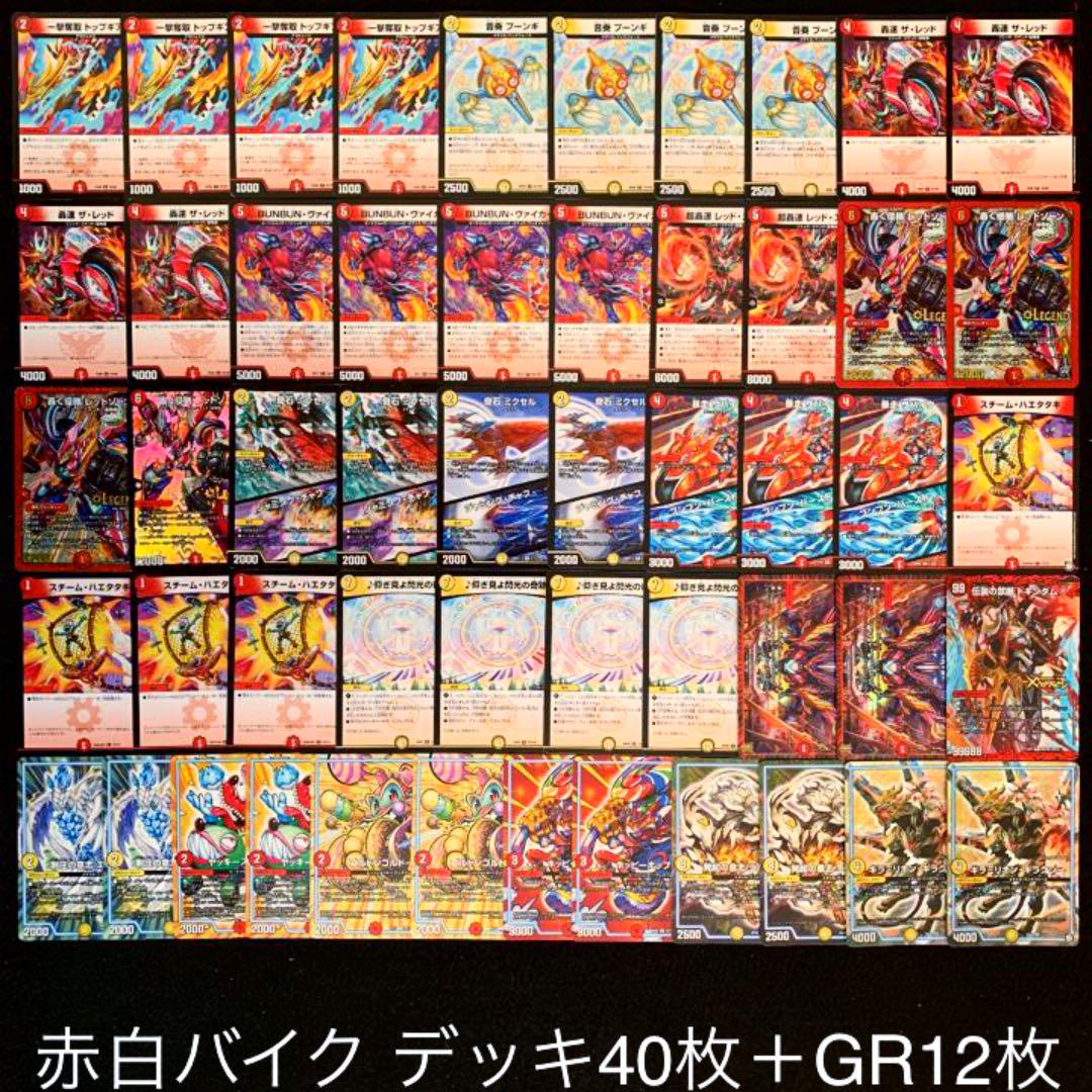 高評価格安 デュエマ No.176 ガチ構築‼︎ 赤白バイク デッキ40枚 4fC8a-m54744289759 好評正規店
