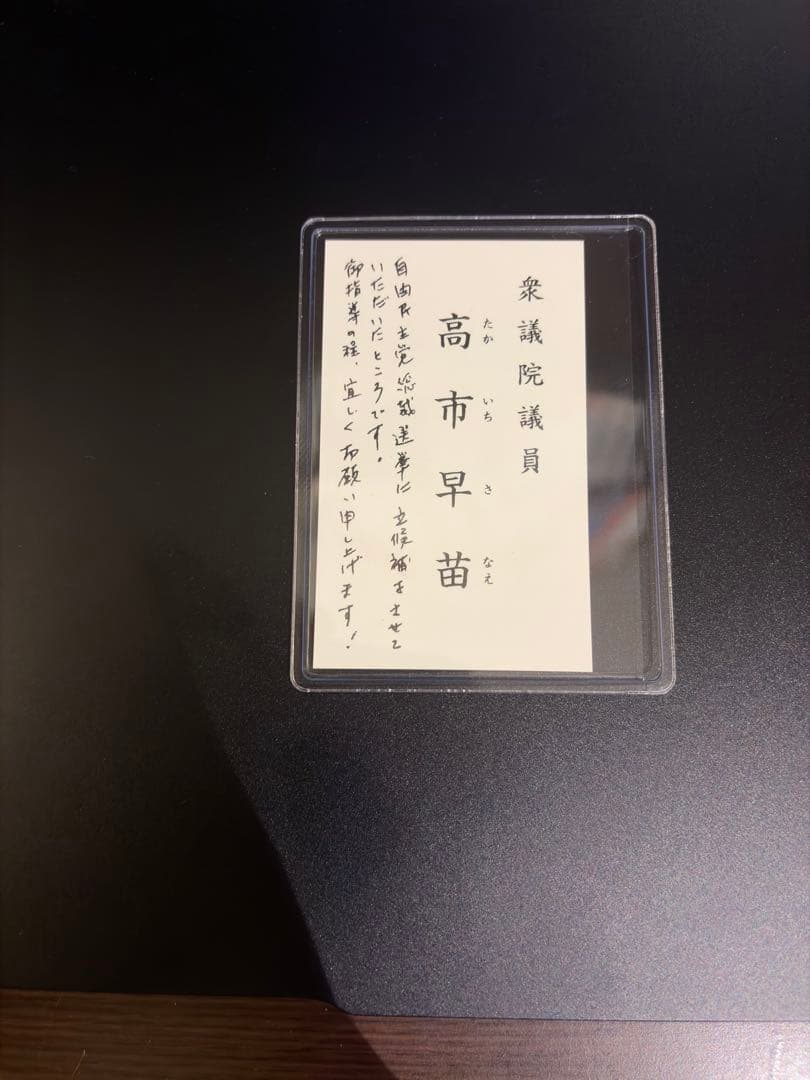 直筆メッセージ入り 品 高市早苗 名刺