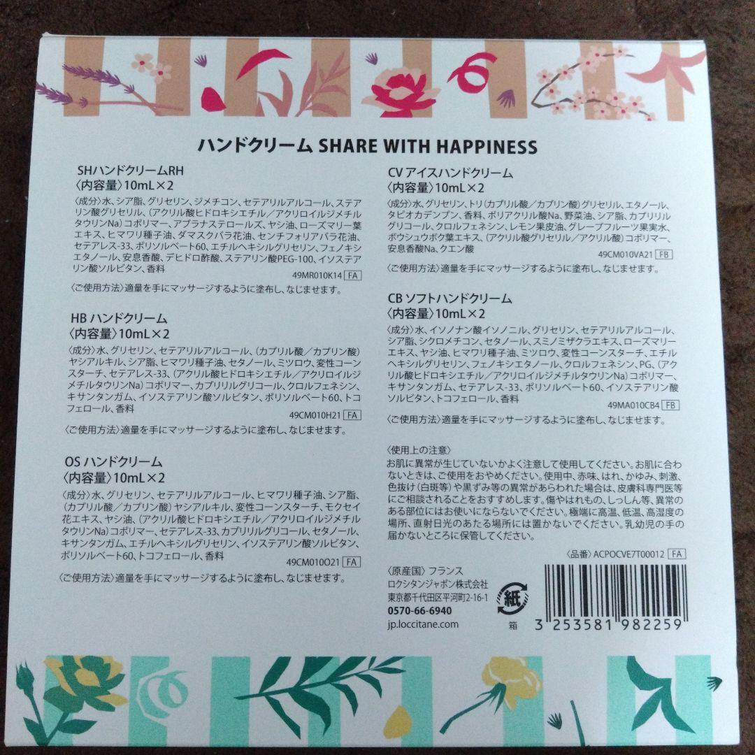 ロクシタンSHARE WITH HAPPINESS ハンドクリーム10個セット