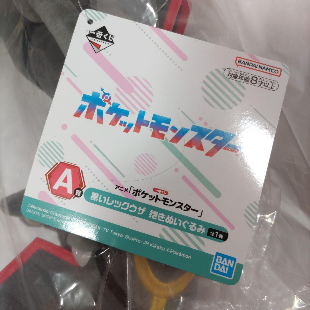 ポケモン　一番くじ　A賞 　黒いレックウザ　ぬいぐるみ　新品