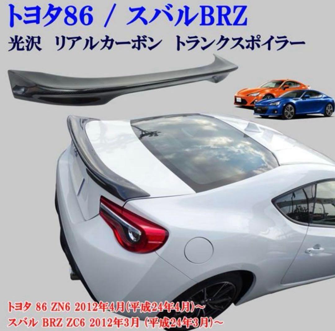 トヨタ 86 ZN6 スバル BRZ ZC6 リアルカーボン リアスポイラー