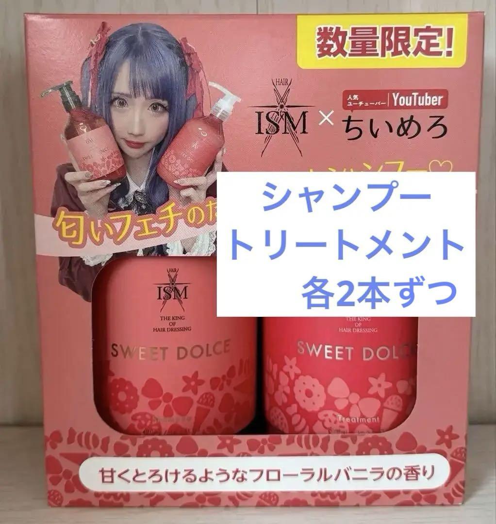 ISM SWEET DOLCEスウィートドルチェ シャンプー トリートメント