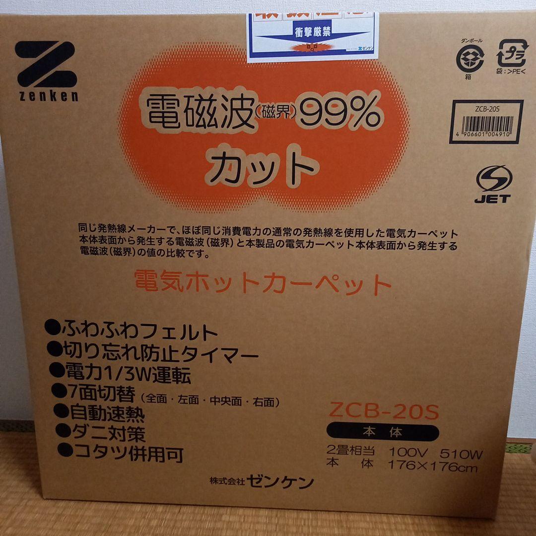 ゼンケン 電磁波99%カット電気ホットカーペット 176×176cmzenken
