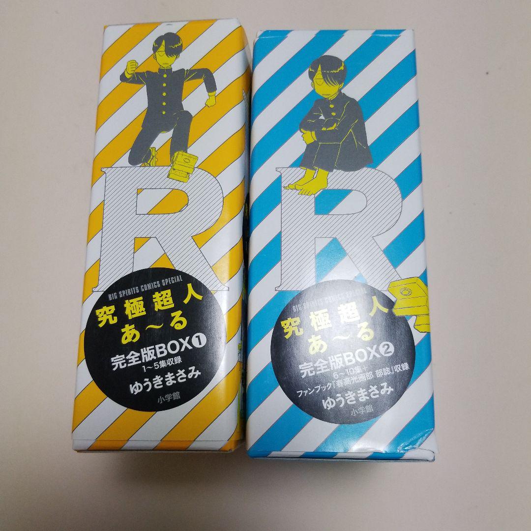 完全版BOX ①②　究極超人あ～る　ゆうきまさみ