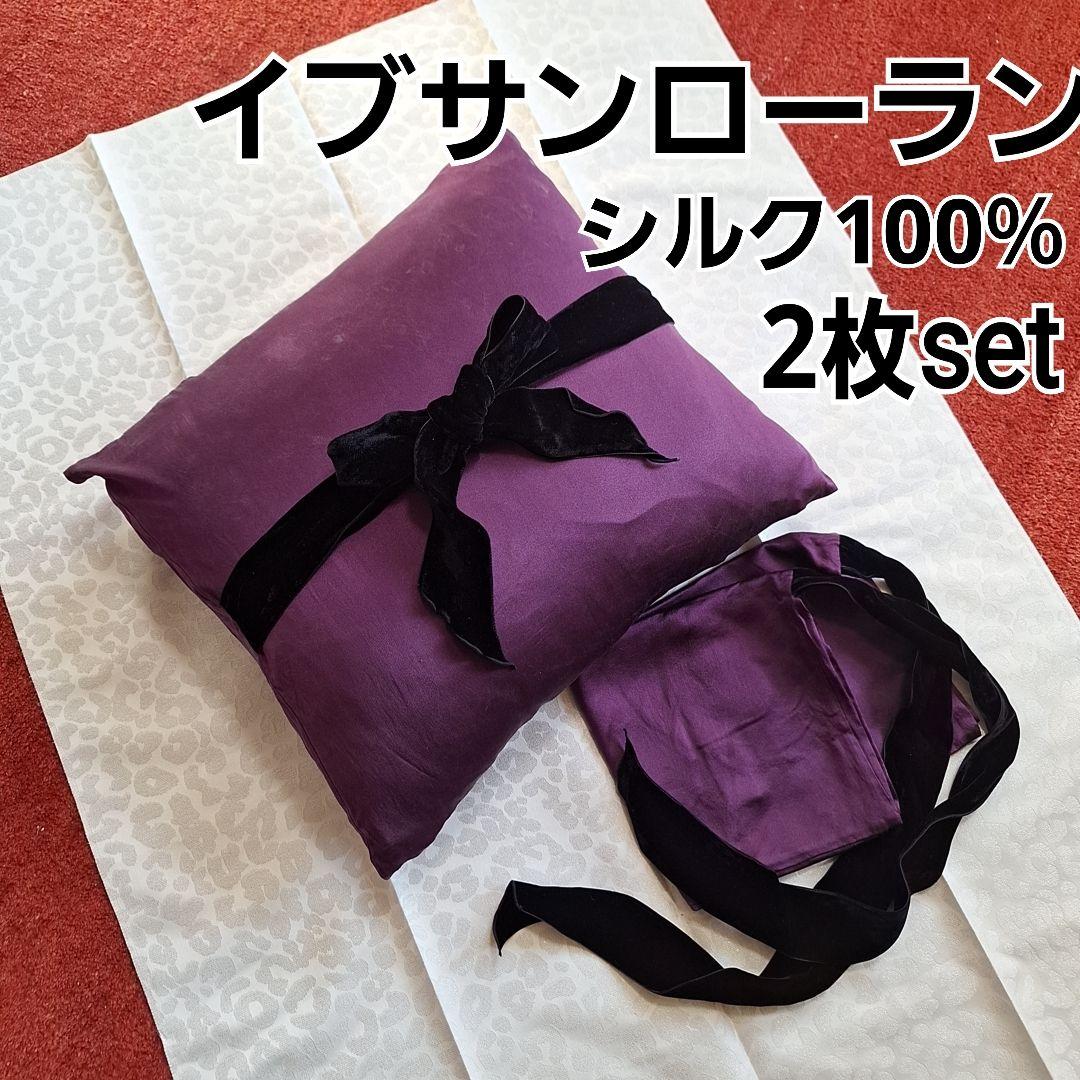 絹１００％　イブサンローラン　クッションカバー　紫　イヴサンローラン　シルク